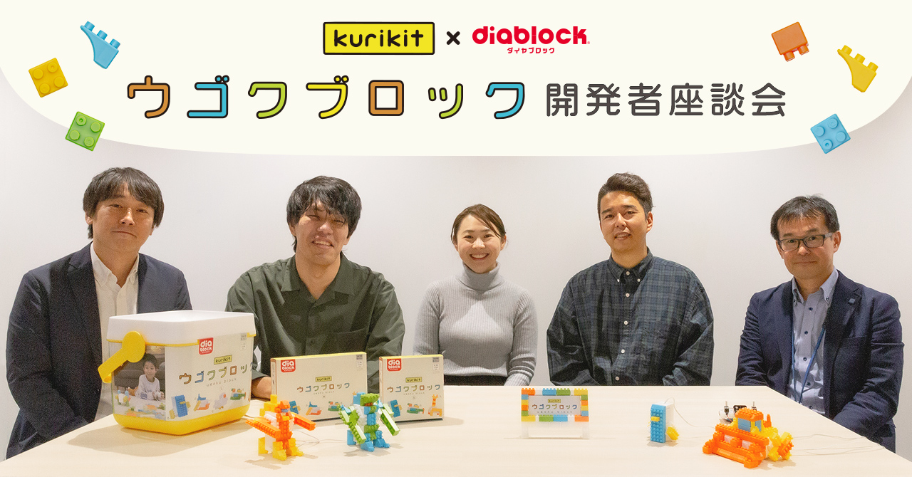 kurikit「ウゴクブロック」開発者座談会