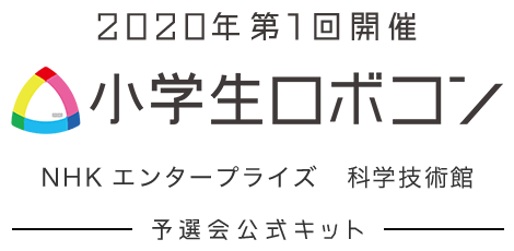 2020年 第1回開催 小学生ロボコン NHKエンタープライズ 科学技術館 予選会公式キット