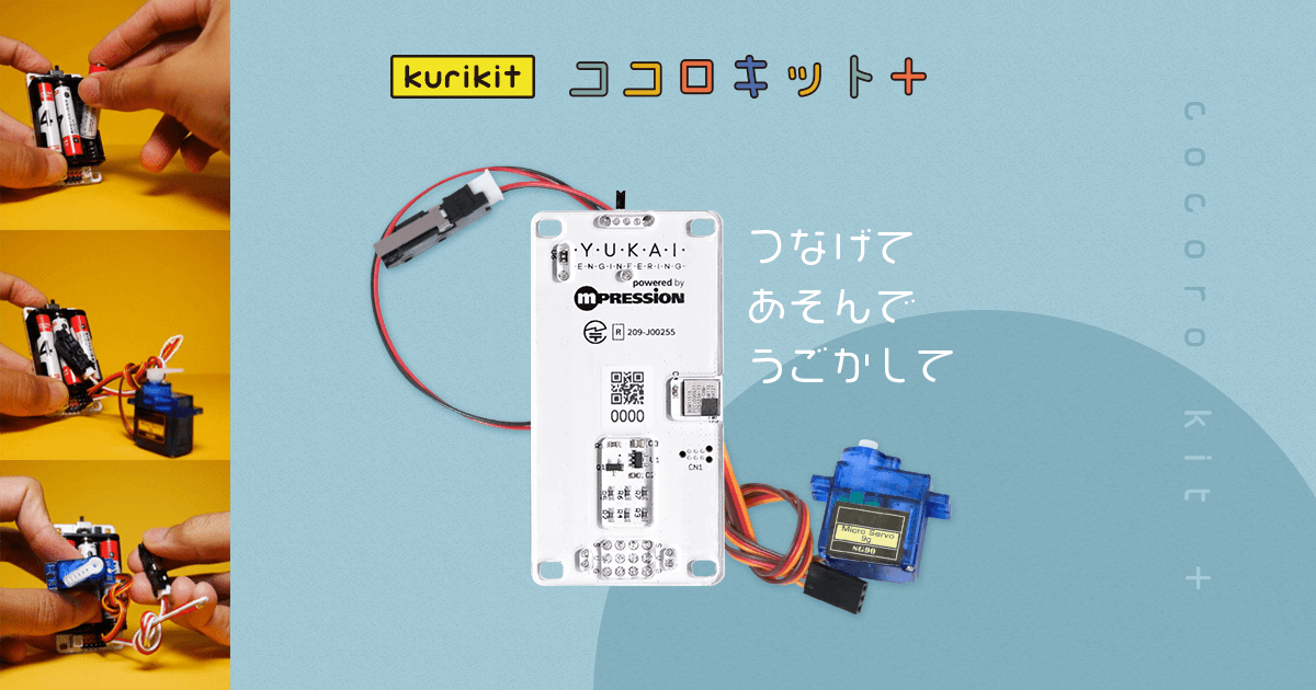 ココロキット＋