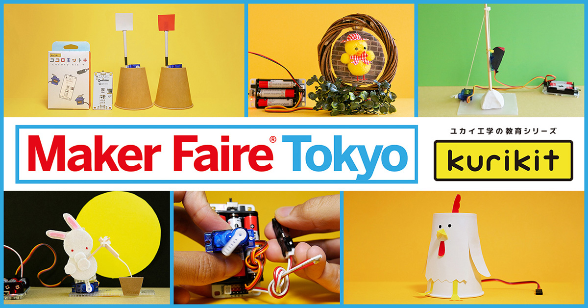 9/3(土)、4(日) Maker Faire Tokyo出展｜特別価格で販売も