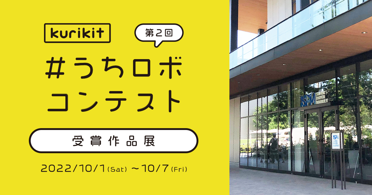 10月1日より立川市の「SUPER PAPER MARKET」にて第2回#うちロボコンテスト受賞作品展を開催