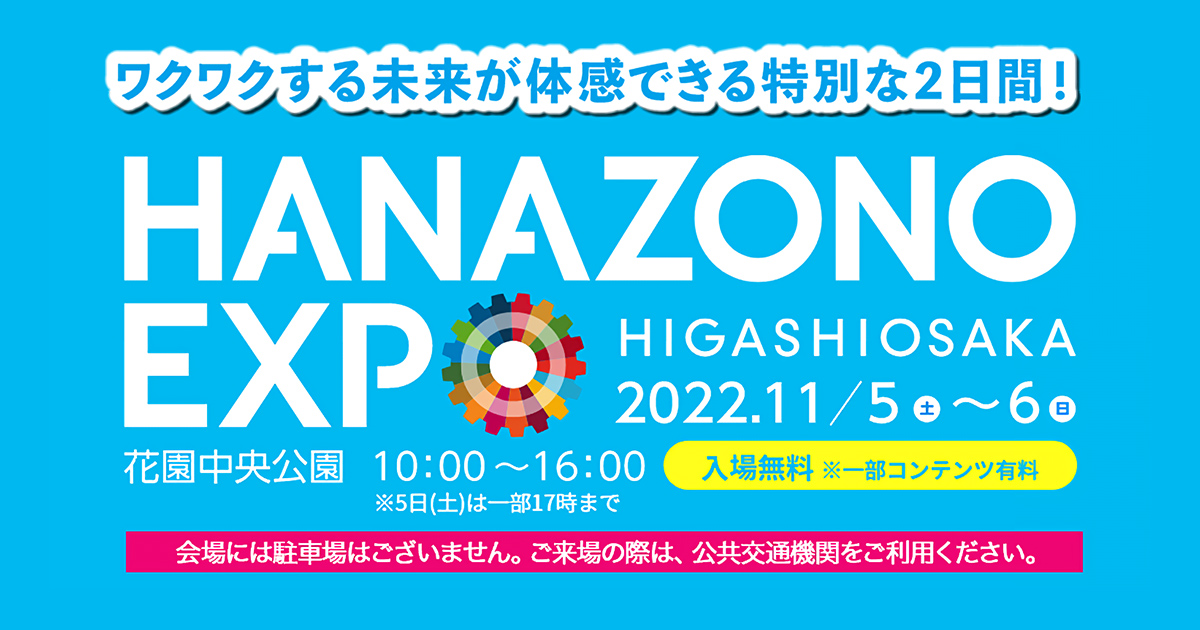 11月5日〜6日「HANAZONO EXPO」（東大阪市・花園中央公園）に出展！小学生ロボコン予選会も開催