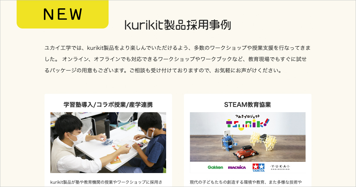 kurikit製品採用事例