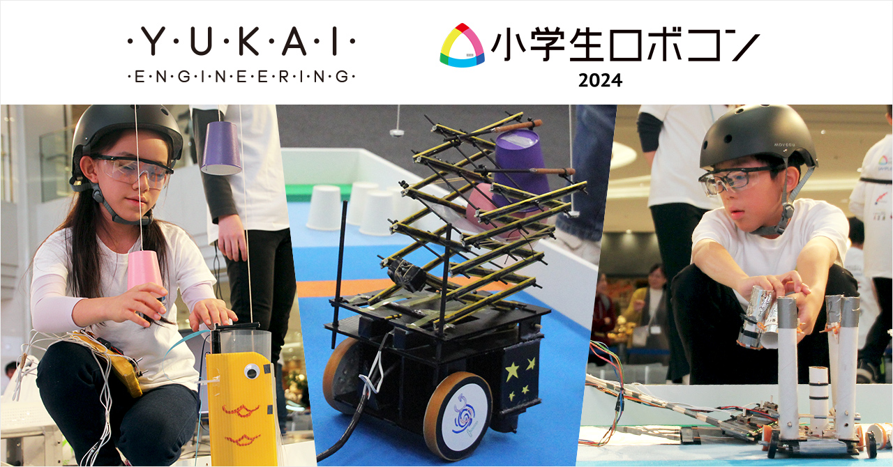夏休みの挑戦に！今年もユカイ工学kurikitは「小学生ロボコン」に全面協力します