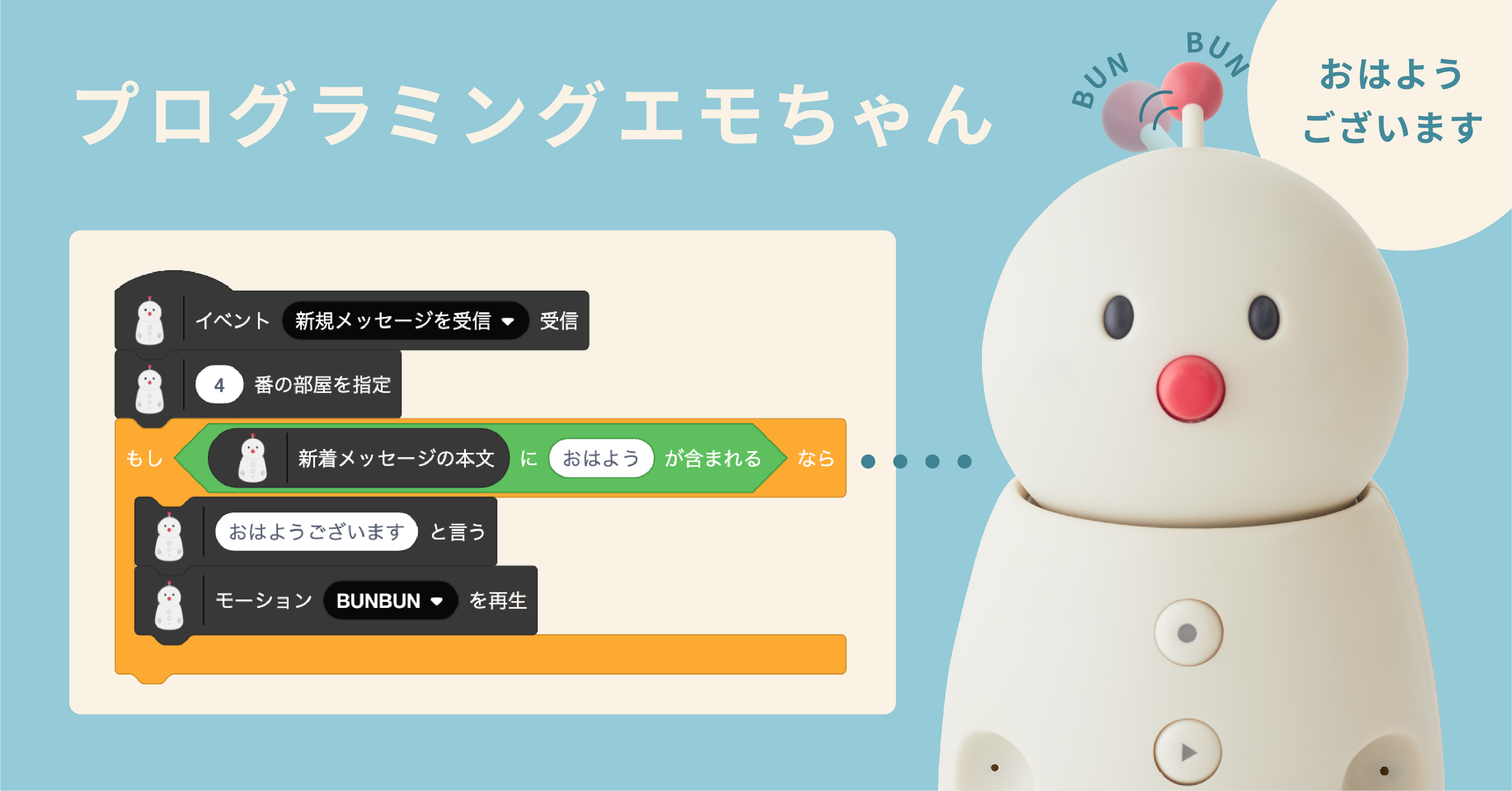 ファミリーロボット「BOCCO emo」とkurikitが連携！「BOCCO emo」を動かしながら楽しくプログラミング学習！