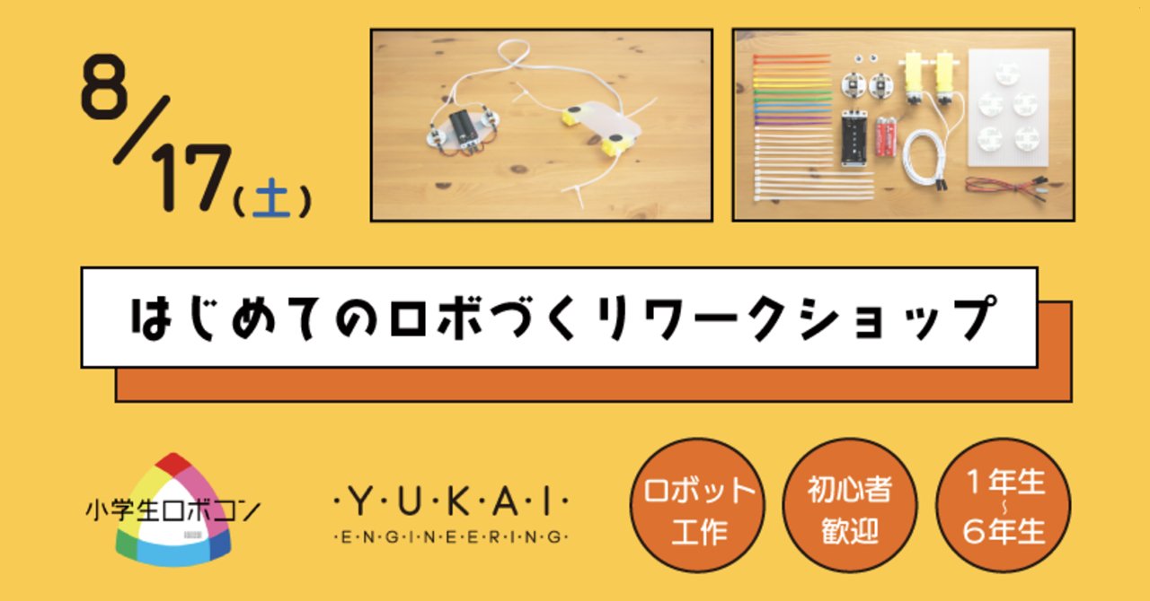 夏休みのものづくり体験に！「つくるフェス」でロボット作り！