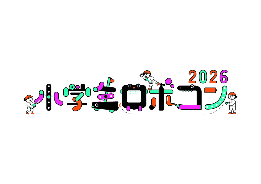 小学生ロボコン2026大会推奨キットについてのご案内