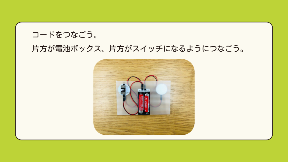 コードをつなごう