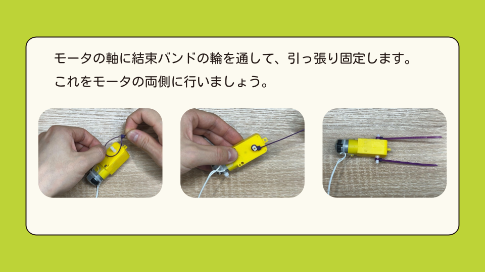 モータの軸に結束バンドの輪を通して、引っ張り固定します