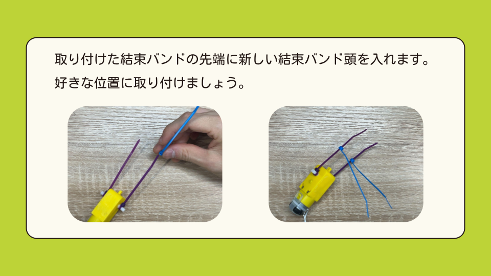 取り付けた結束バンドの先端に新しい結束バンドの頭を入れます