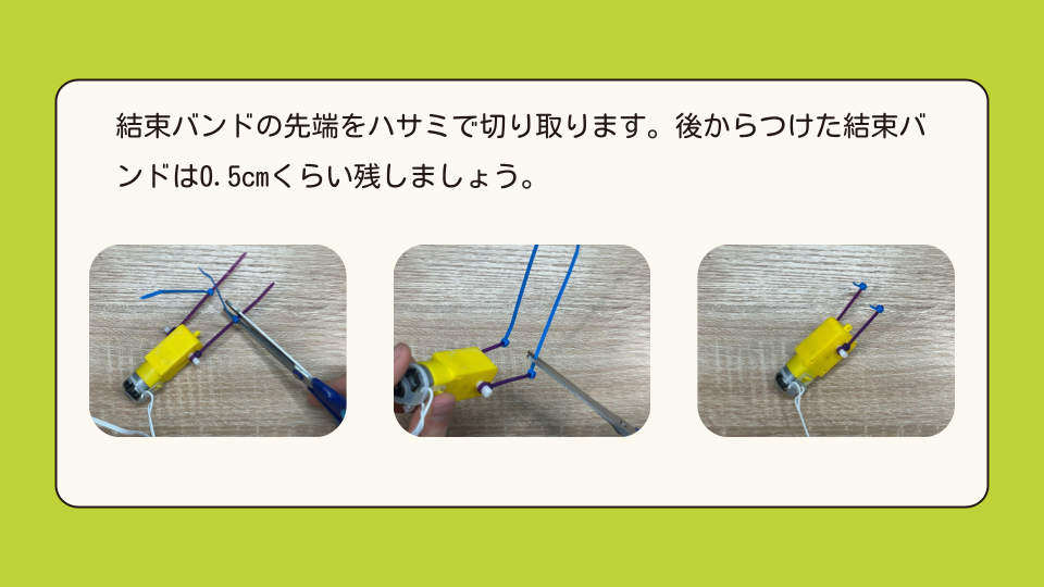 結束バンドの先端をハサミで切ります。
