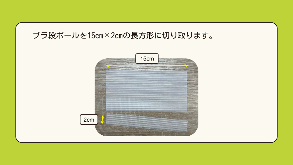プラ段ボールを15cm×2cmの長方形に切り取ります。