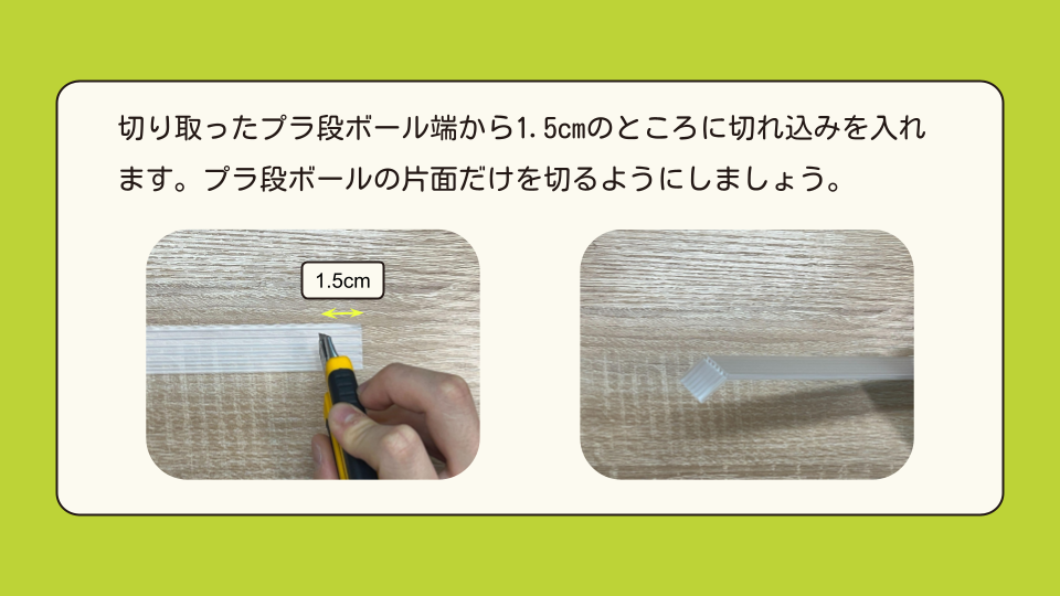 切り取ったプラ段ボールの端から1.5cmのところに切り込みを入れます。