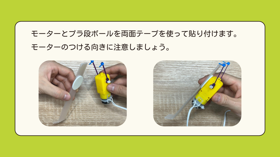 モーターとプラ段ボールを両面テープを使って貼り付けます。