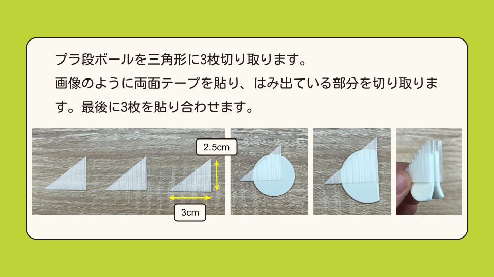 プラ段ボールを三角形に3枚切り取ります。