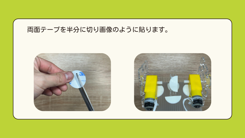 両面テープを半分にきり画像のように貼ります。