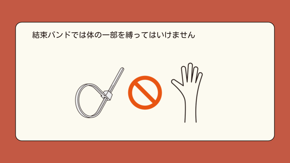 結束バンドでは体の一部を縛ってはいけません
