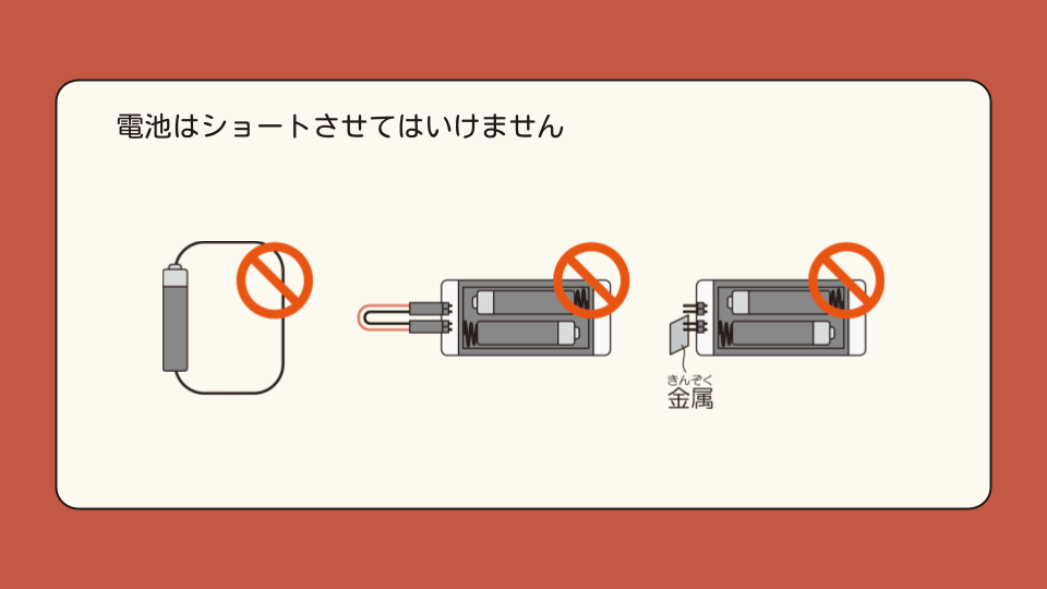 電池はショートさせてはいけません