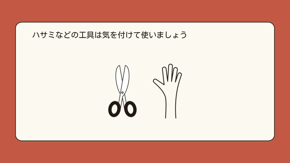 ハサミなどの工具は気をつけて使いましょう