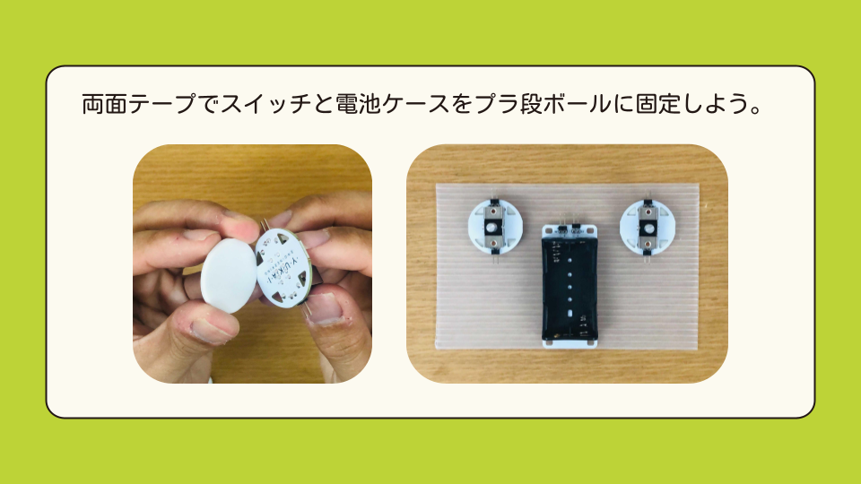 両面テープでスイッチと電池ケースをプラ段ボールに固定しよう