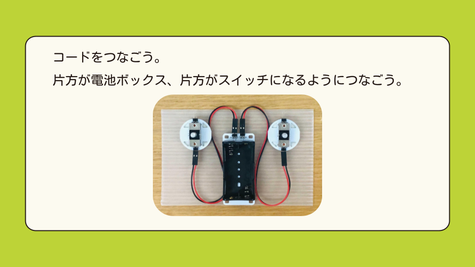 コードをつなごう