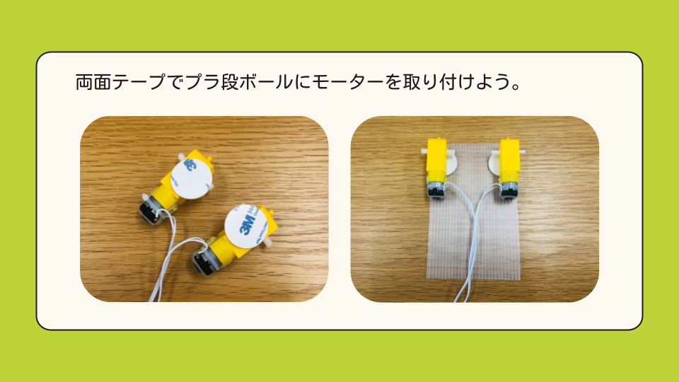 両面テープでプラ段ボールにモーターを取り付けよう