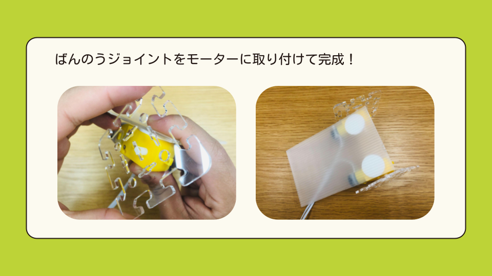 ばんのうジョイントをモーターに取り付けて完成
