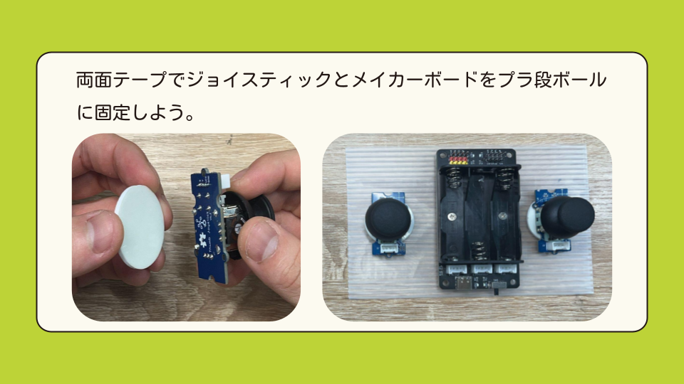 両面テープでジョイスティックとメイカーボードをプラ段ボールに固定しよう。