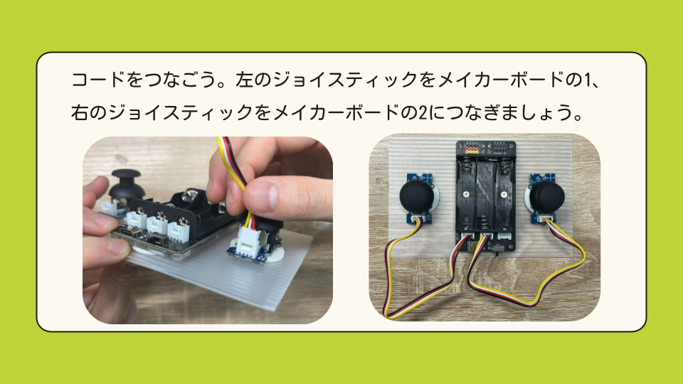 コードをつなごうごう