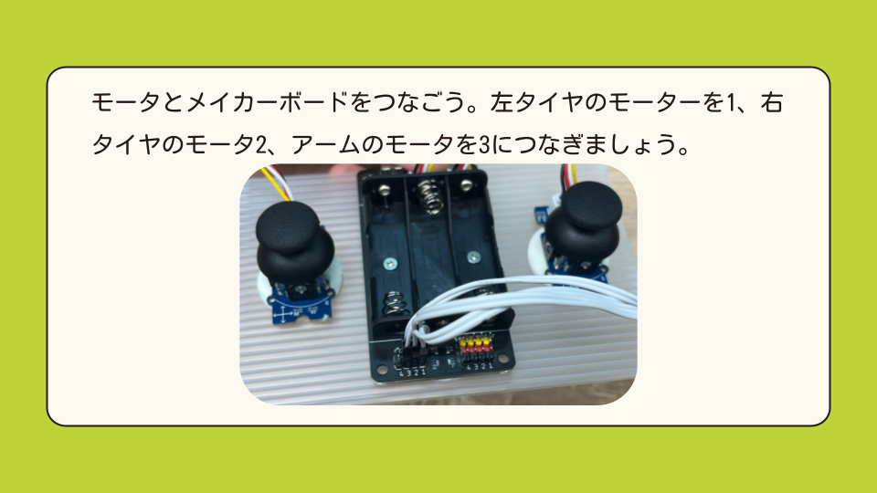 モーターとメイカーボードをつなごう