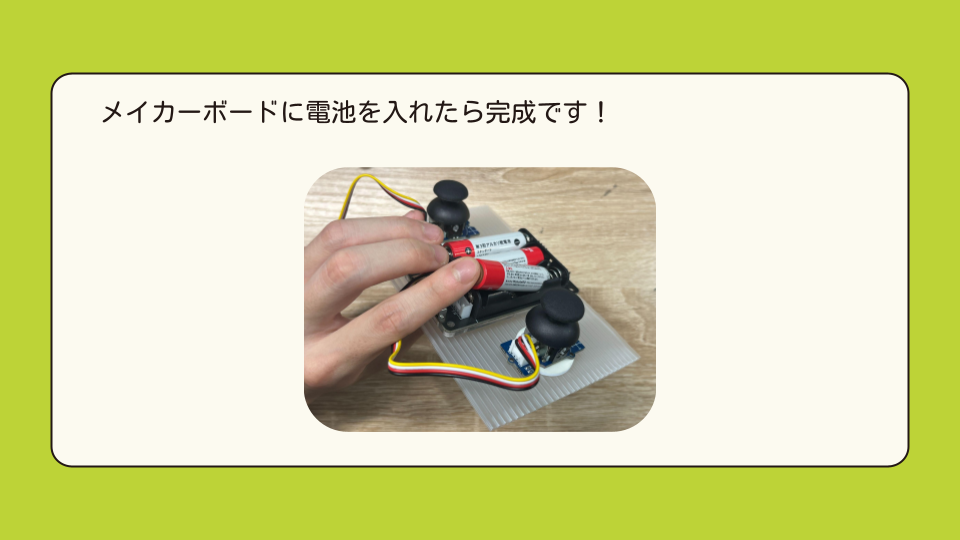 メイカーボードに電池を入れたら完成です