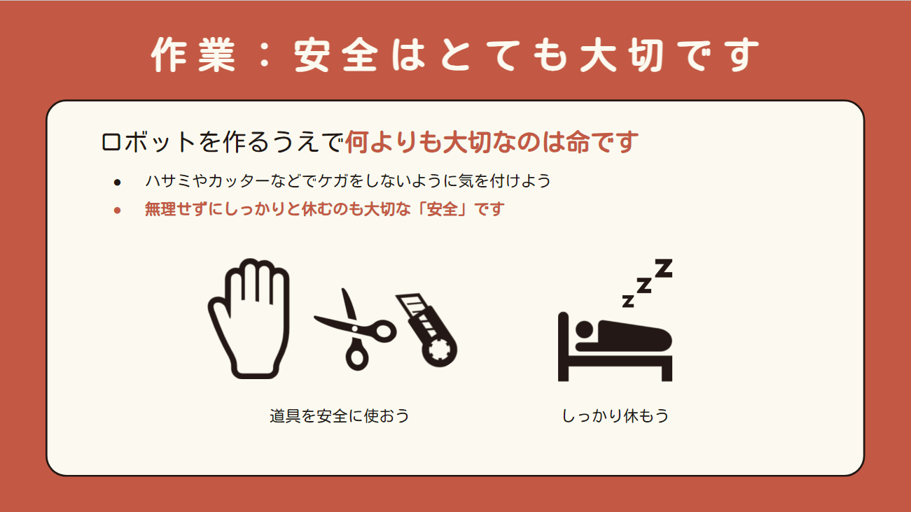 安全の注意