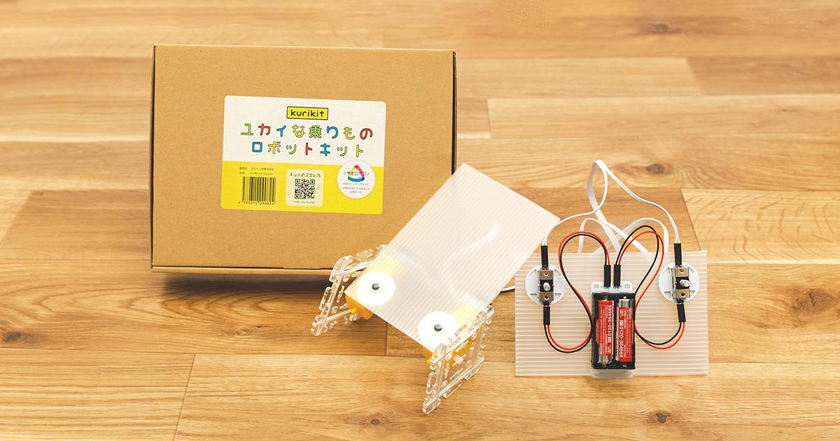 ユカイな乗りものロボットキット