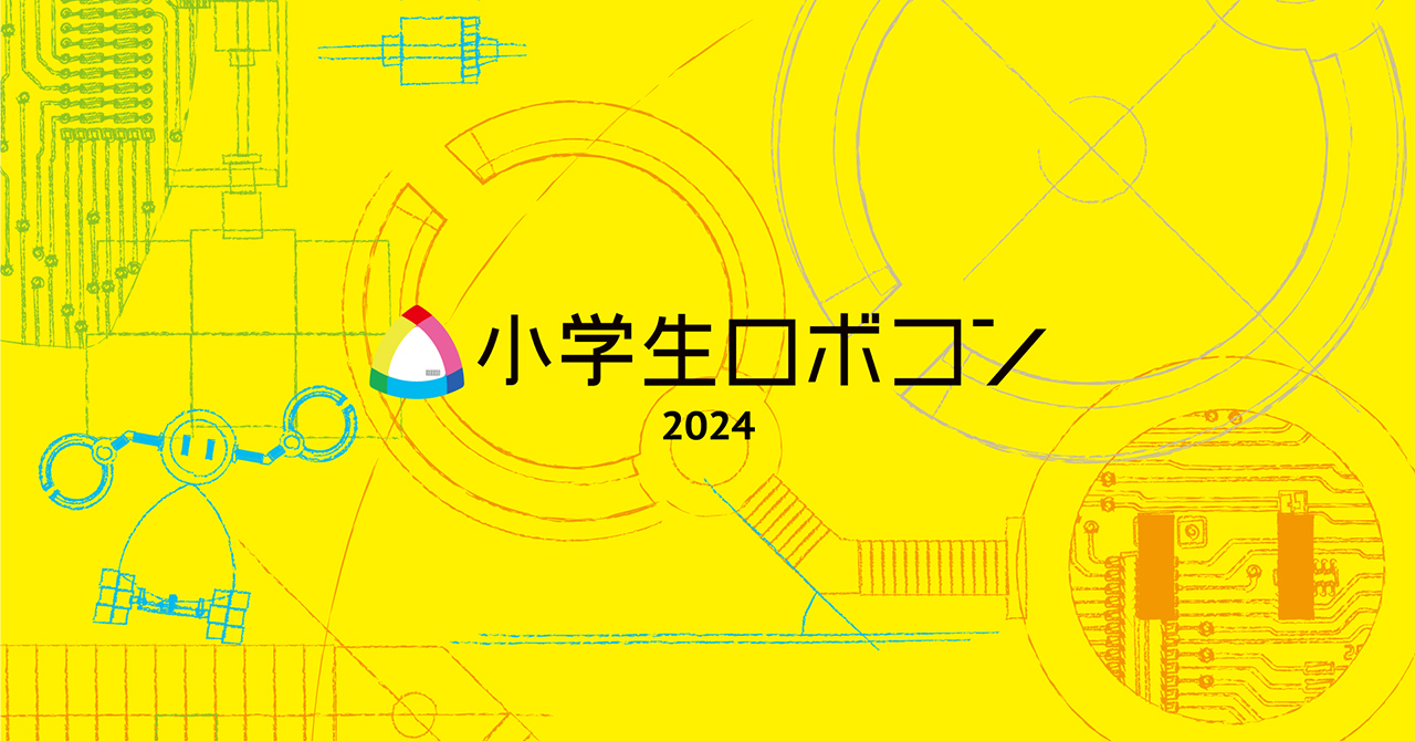 小学生ロボコン2024