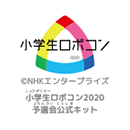 2020年 第1回開催 小学生ロボコン NHKエンタープライズ 科学技術館 予選会公式キット