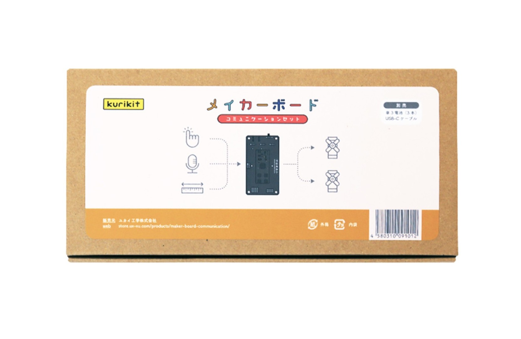 メイカーボードコミュニケーションパッケージ