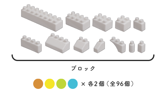 ブロック12種類×4色×各2個、全96個