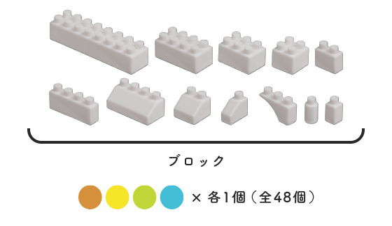 ブロック12種類×4色×各1個、全48個